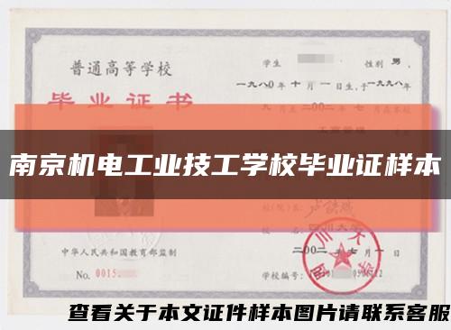 南京机电工业技工学校毕业证样本缩略图