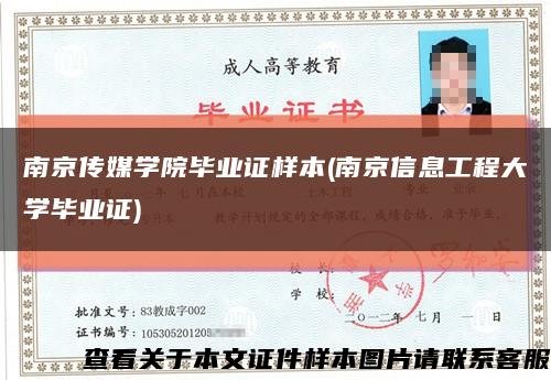 南京传媒学院毕业证样本(南京信息工程大学毕业证)缩略图