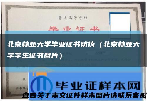 北京林业大学毕业证书防伪（北京林业大学学生证书图片）缩略图