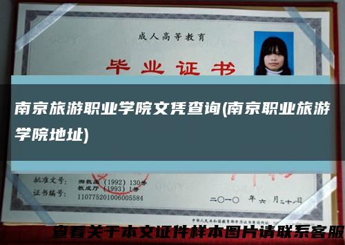 南京旅游职业学院文凭查询(南京职业旅游学院地址)缩略图