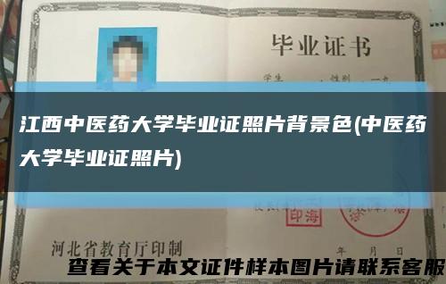 江西中医药大学毕业证照片背景色(中医药大学毕业证照片)缩略图