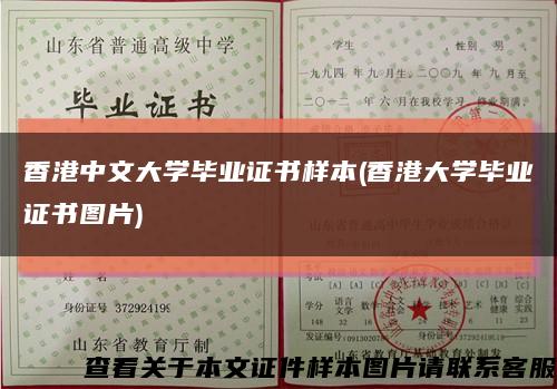香港中文大学毕业证书样本(香港大学毕业证书图片)缩略图