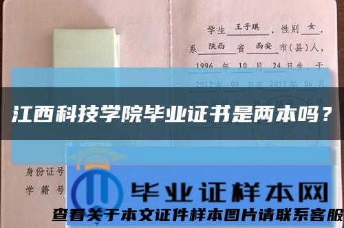 江西科技学院毕业证书是两本吗？缩略图
