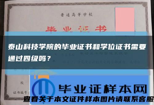 泰山科技学院的毕业证书和学位证书需要通过四级吗？缩略图