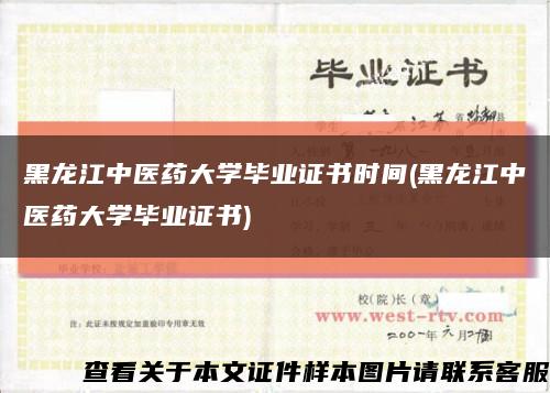 黑龙江中医药大学毕业证书时间(黑龙江中医药大学毕业证书)缩略图