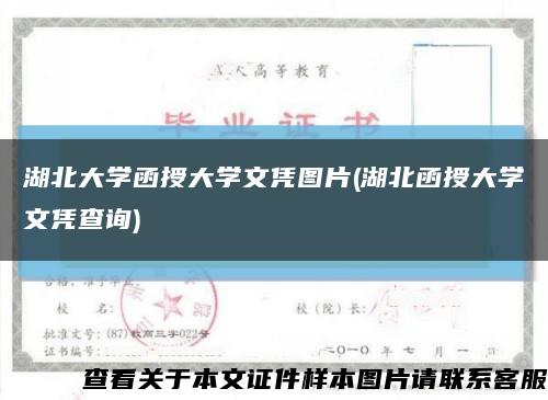 湖北大学函授大学文凭图片(湖北函授大学文凭查询)缩略图