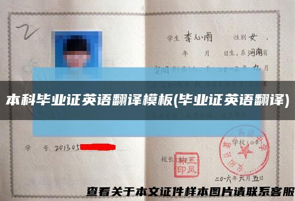 本科毕业证英语翻译模板(毕业证英语翻译)缩略图