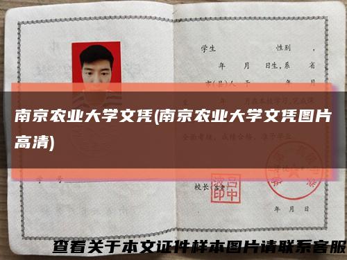 南京农业大学文凭(南京农业大学文凭图片高清)缩略图