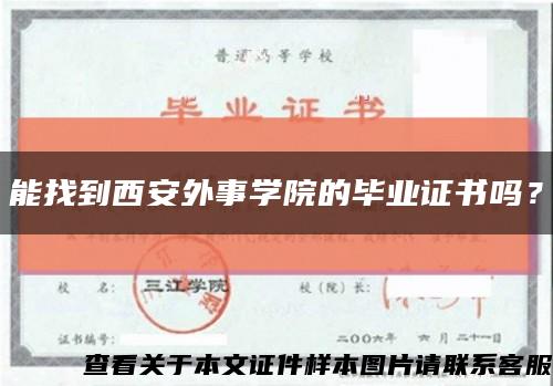 能找到西安外事学院的毕业证书吗？缩略图