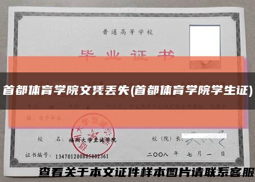 首都体育学院文凭丢失(首都体育学院学生证)缩略图