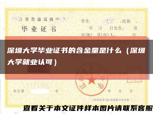 深圳大学毕业证书的含金量是什么（深圳大学就业认可）缩略图