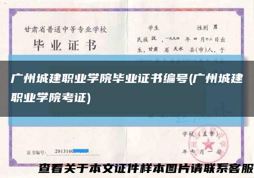 广州城建职业学院毕业证书编号(广州城建职业学院考证)缩略图