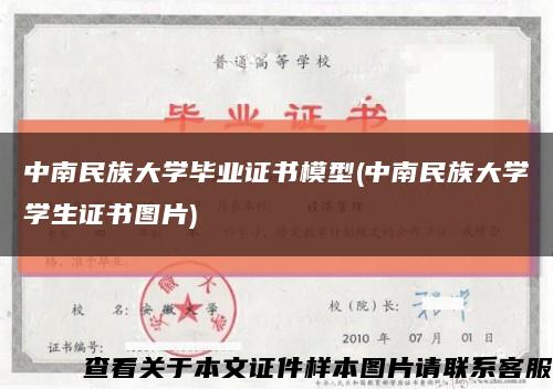 中南民族大学毕业证书模型(中南民族大学学生证书图片)缩略图