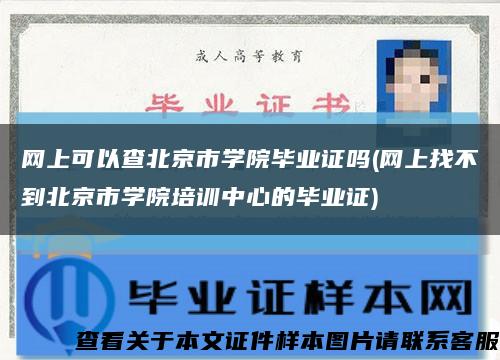 网上可以查北京市学院毕业证吗(网上找不到北京市学院培训中心的毕业证)缩略图