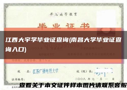 江西大宇学毕业证查询(南昌大学毕业证查询入口)缩略图
