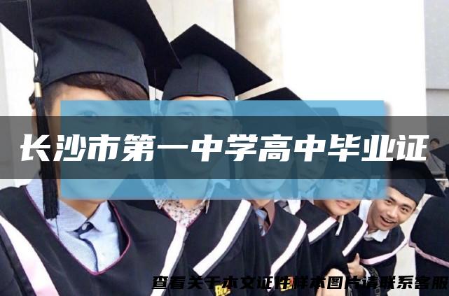 长沙市第一中学高中毕业证缩略图