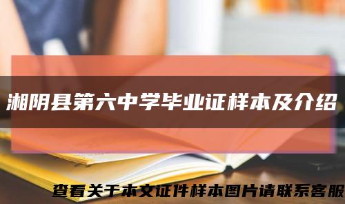 湘阴县第六中学毕业证样本及介绍缩略图