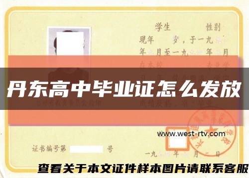 丹东高中毕业证怎么发放缩略图
