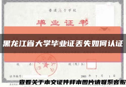 黑龙江省大学毕业证丢失如何认证缩略图