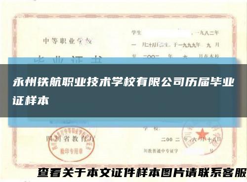 永州铁航职业技术学校有限公司历届毕业证样本缩略图