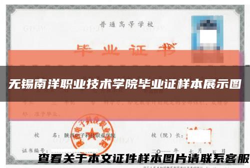 无锡南洋职业技术学院毕业证样本展示图缩略图