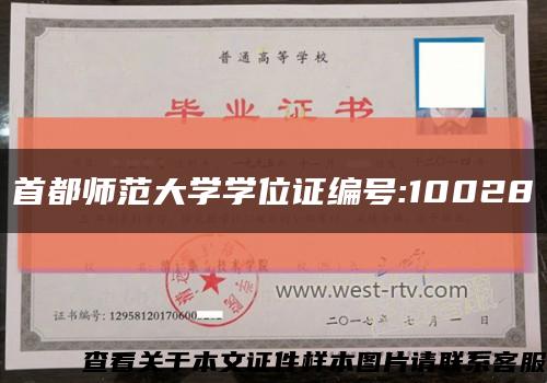 首都师范大学学位证编号:10028缩略图