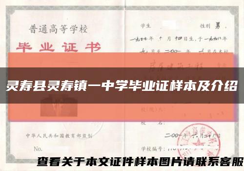 灵寿县灵寿镇一中学毕业证样本及介绍缩略图
