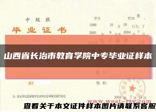 山西省长治市教育学院中专毕业证样本缩略图