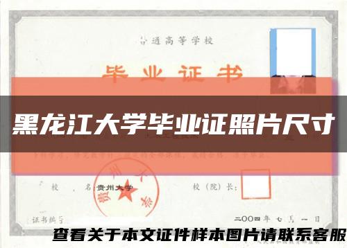 黑龙江大学毕业证照片尺寸缩略图