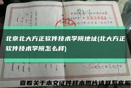 北京北大方正软件技术学院地址(北大方正软件技术学院怎么样)缩略图