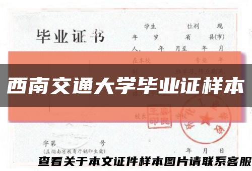 西南交通大学毕业证样本缩略图