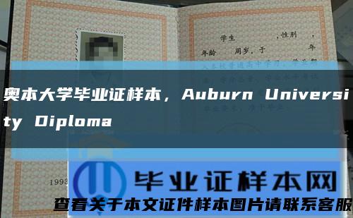 奥本大学毕业证样本，Auburn University Diploma缩略图