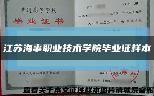 江苏海事职业技术学院毕业证样本缩略图