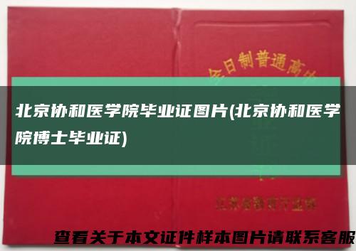 北京协和医学院毕业证图片(北京协和医学院博士毕业证)缩略图