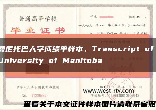 曼尼托巴大学成绩单样本，Transcript of University of Manitoba缩略图