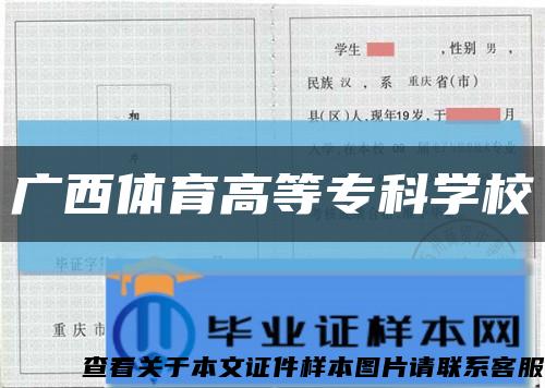 广西体育高等专科学校缩略图