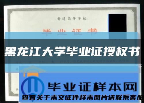 黑龙江大学毕业证授权书缩略图