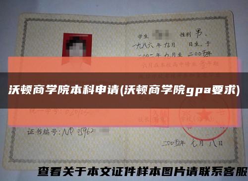 沃顿商学院本科申请(沃顿商学院gpa要求)缩略图