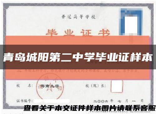 青岛城阳第二中学毕业证样本缩略图