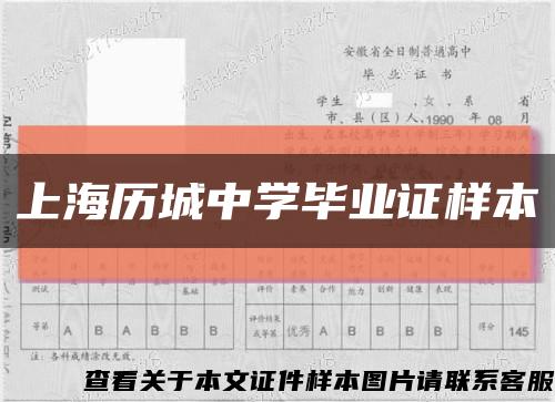 上海历城中学毕业证样本缩略图