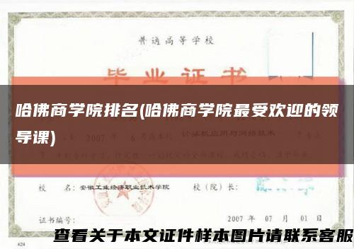 哈佛商学院排名(哈佛商学院最受欢迎的领导课)缩略图