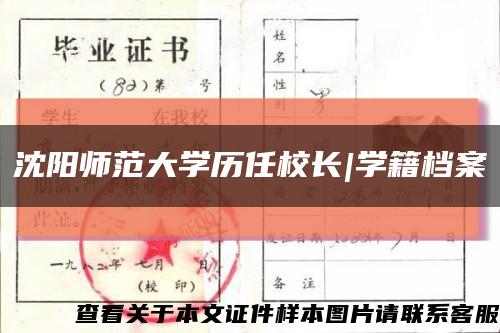 沈阳师范大学历任校长|学籍档案缩略图