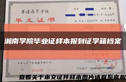 湘南学院毕业证样本报到证学籍档案缩略图