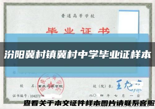 汾阳冀村镇冀村中学毕业证样本缩略图