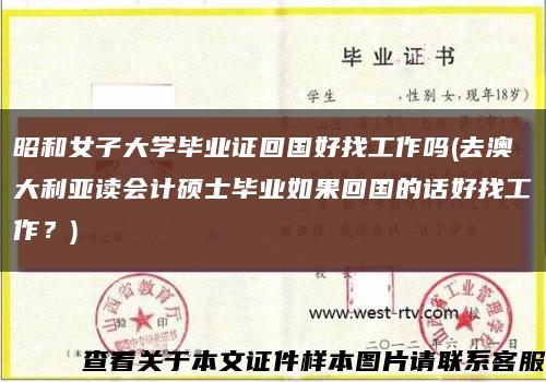 昭和女子大学毕业证回国好找工作吗(去澳大利亚读会计硕士毕业如果回国的话好找工作？)缩略图