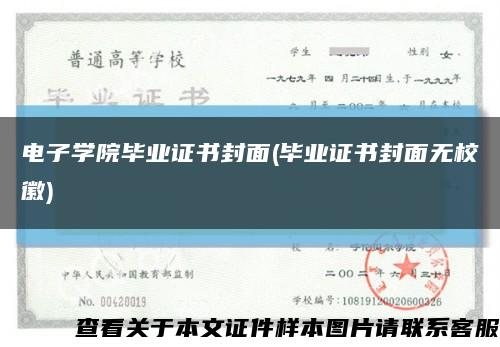 电子学院毕业证书封面(毕业证书封面无校徽)缩略图