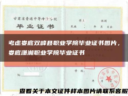 考虑娄底双峰县职业学院毕业证书图片，娄底潇湘职业学院毕业证书缩略图