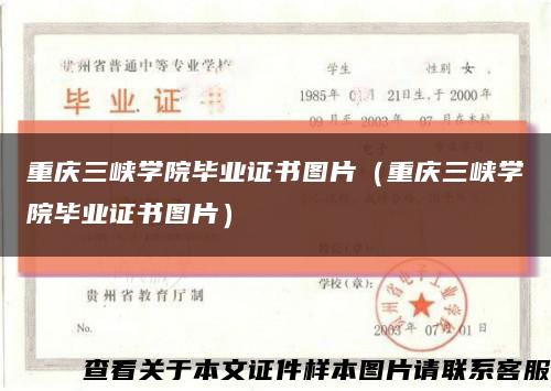 重庆三峡学院毕业证书图片（重庆三峡学院毕业证书图片）缩略图