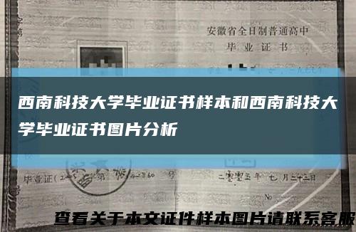 西南科技大学毕业证书样本和西南科技大学毕业证书图片分析缩略图