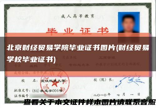 北京财经贸易学院毕业证书图片(财经贸易学校毕业证书)缩略图